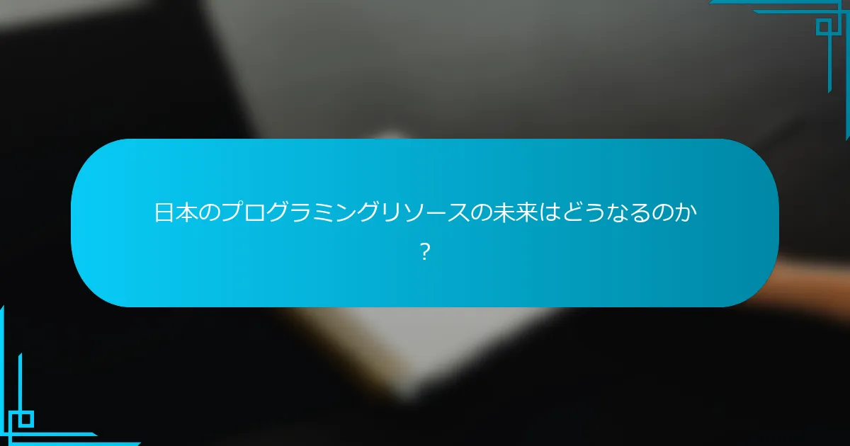 日本のプログラミングリソースの未来はどうなるのか？