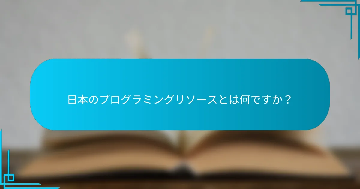 日本のプログラミングリソースとは何ですか？