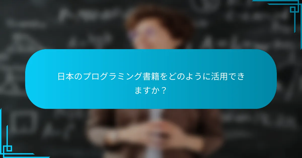 日本のプログラミング書籍をどのように活用できますか？