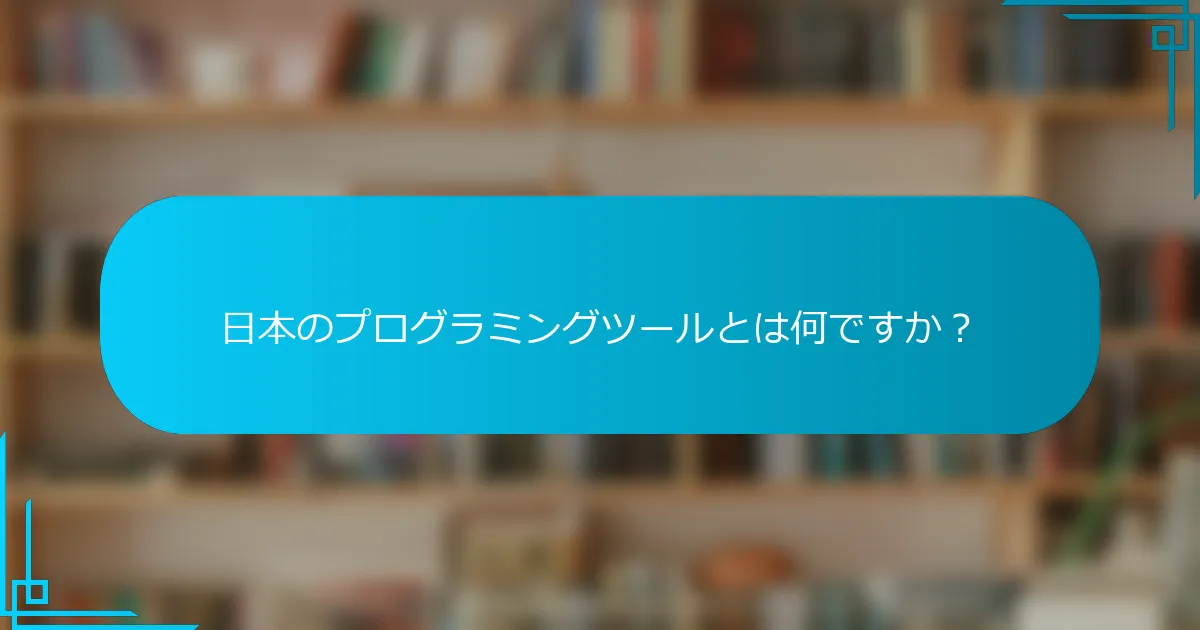 日本のプログラミングツールとは何ですか？