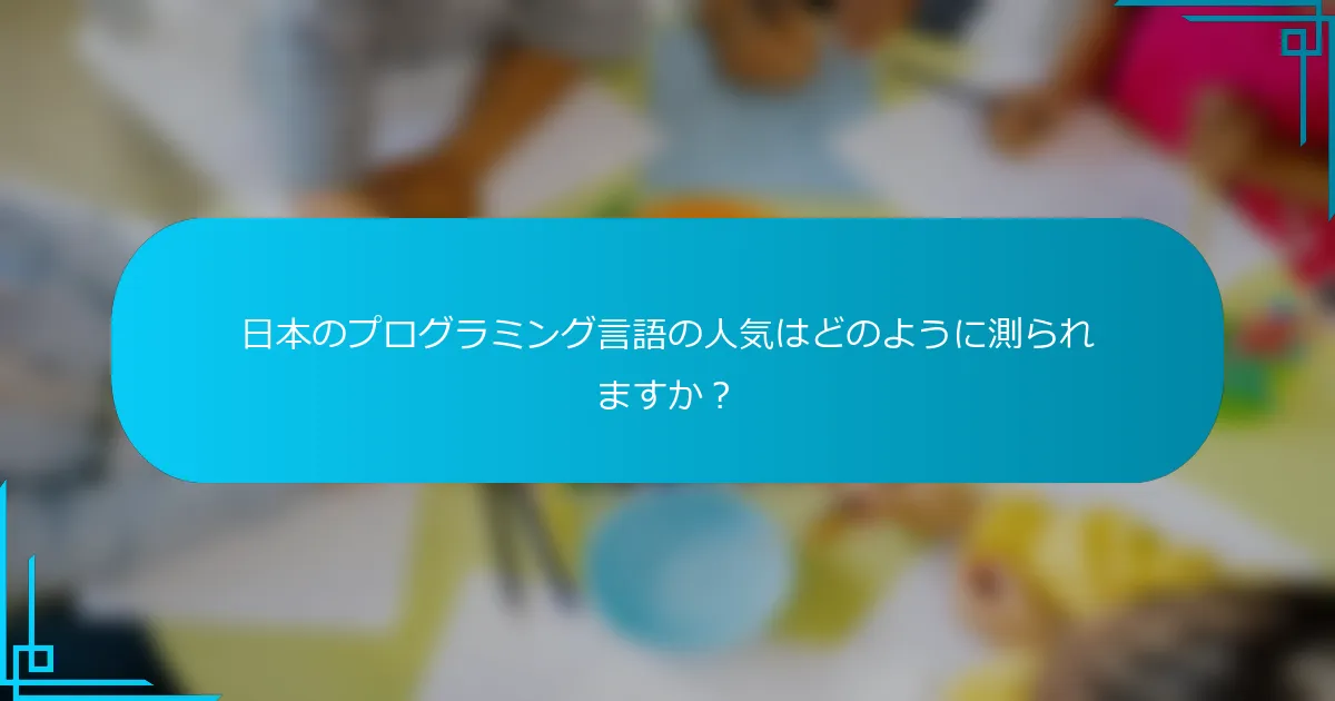 日本のプログラミング言語の人気はどのように測られますか？