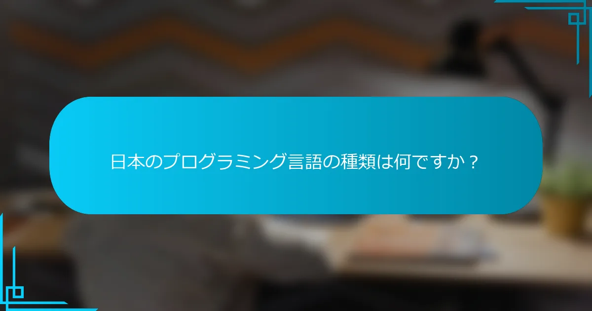 日本のプログラミング言語の種類は何ですか？