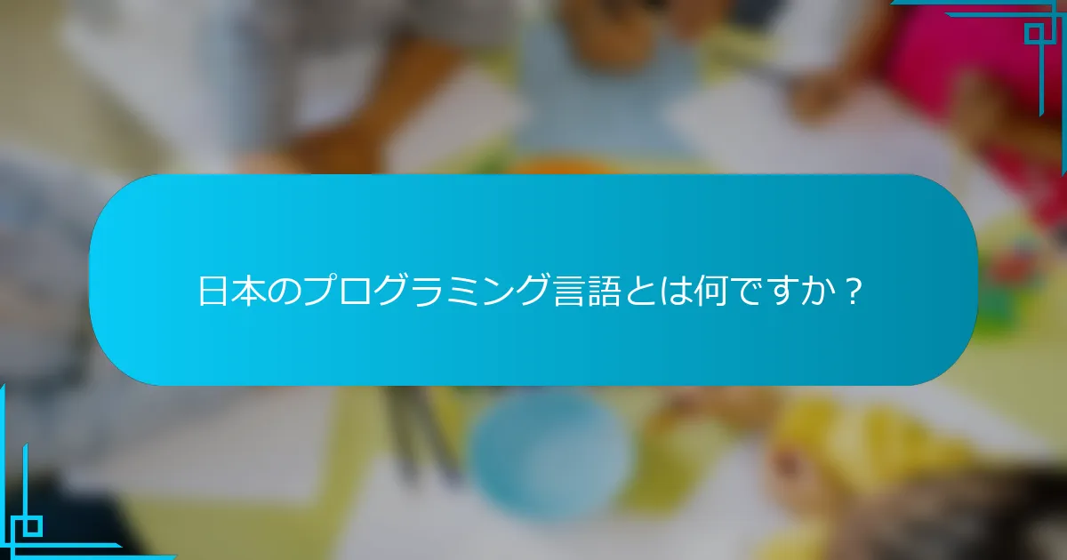 日本のプログラミング言語とは何ですか？