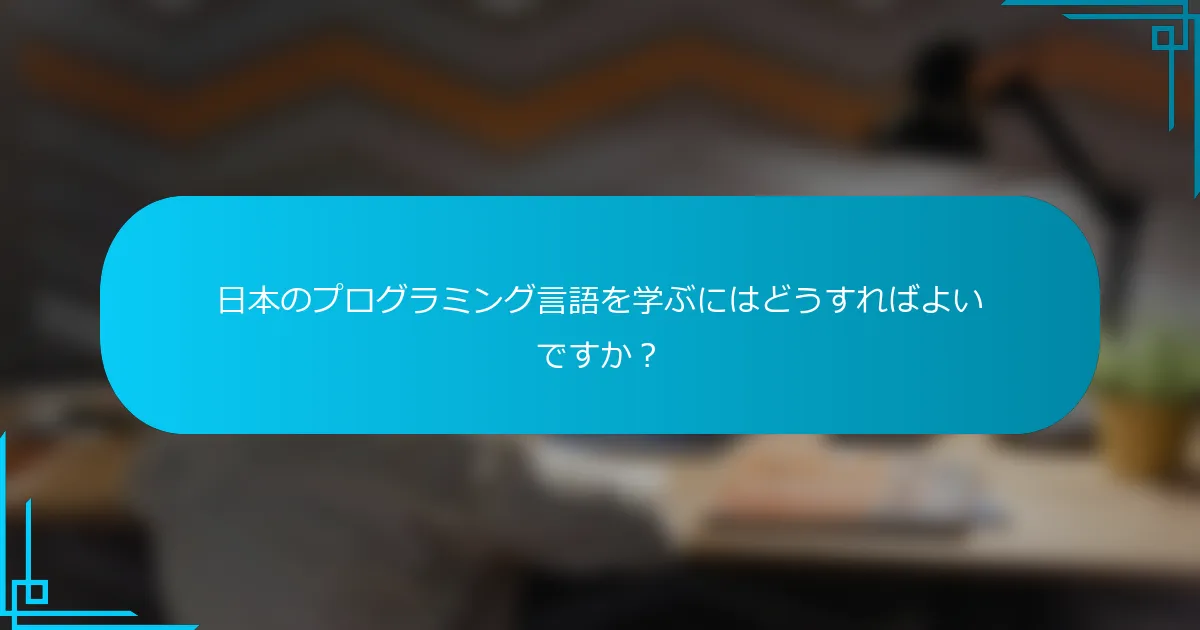 日本のプログラミング言語を学ぶにはどうすればよいですか？