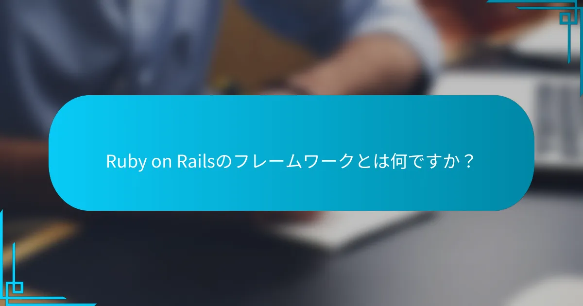 Ruby on Railsのフレームワークとは何ですか？