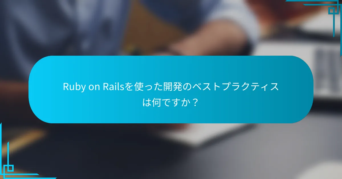 Ruby on Railsを使った開発のベストプラクティスは何ですか？