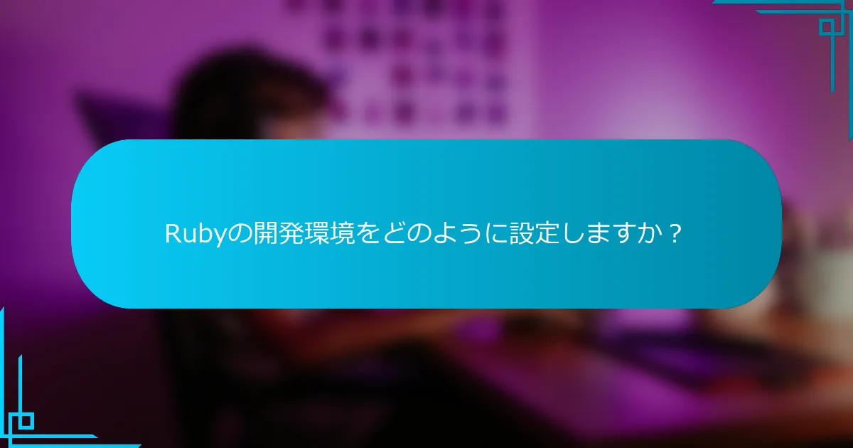 Rubyの開発環境をどのように設定しますか？