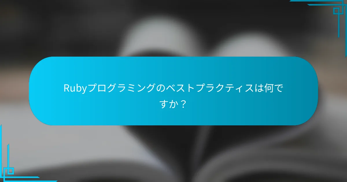 Rubyプログラミングのベストプラクティスは何ですか？