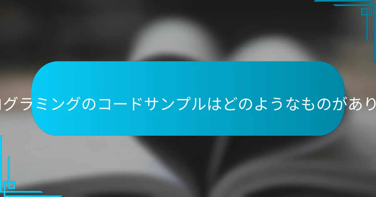 Rubyプログラミングのコードサンプルはどのようなものがありますか？