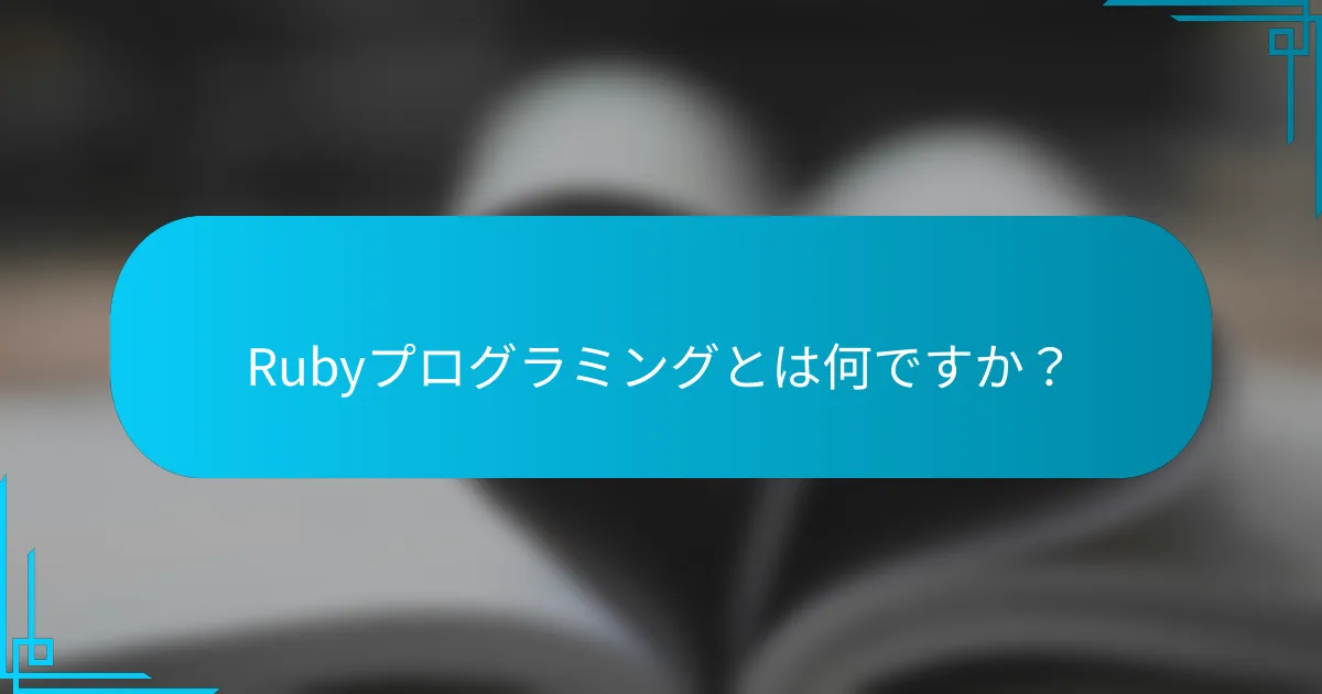 Rubyプログラミングとは何ですか？