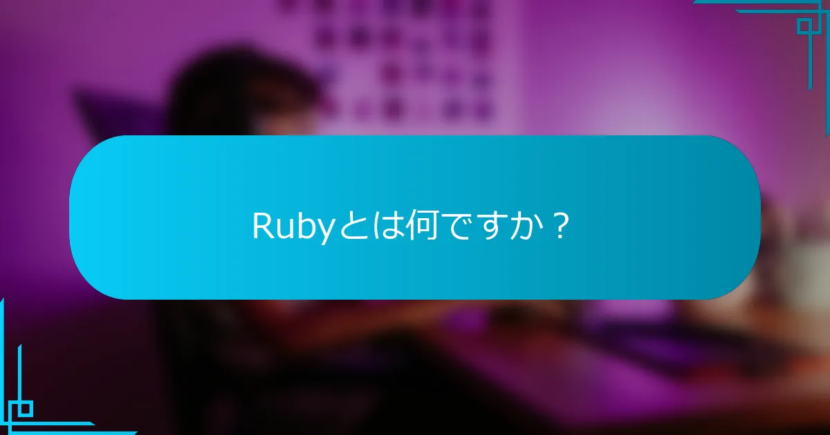 Rubyとは何ですか？