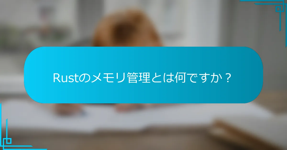 Rustのメモリ管理とは何ですか？