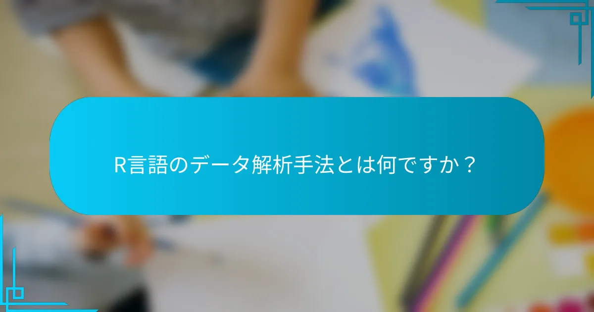 R言語のデータ解析手法とは何ですか？