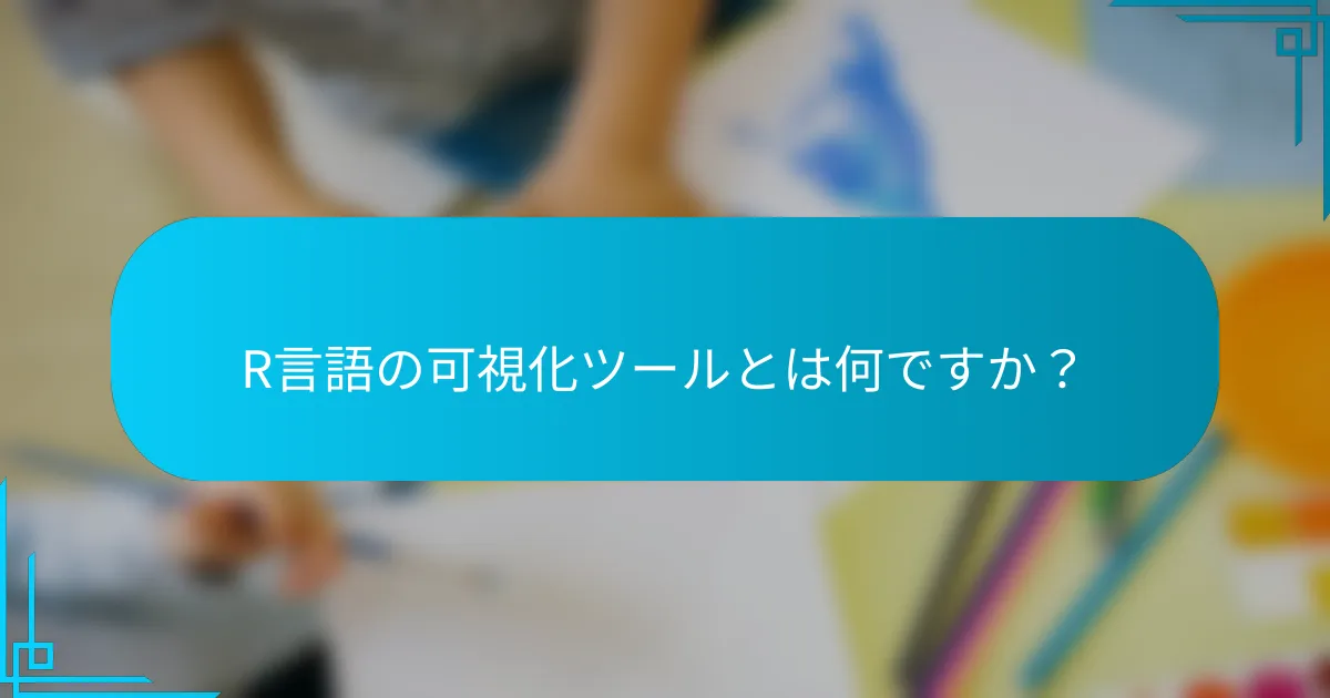 R言語の可視化ツールとは何ですか？