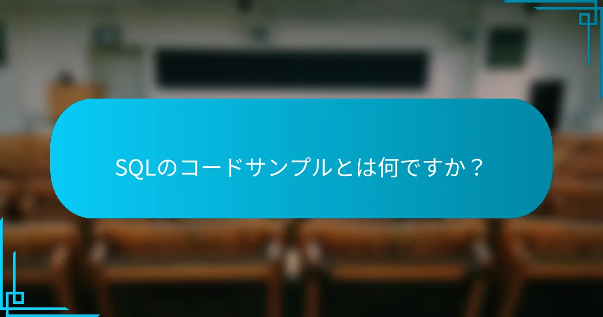SQLのコードサンプルとは何ですか？