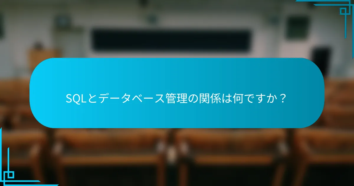 SQLとデータベース管理の関係は何ですか？