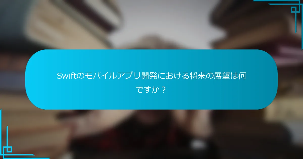 Swiftのモバイルアプリ開発における将来の展望は何ですか？