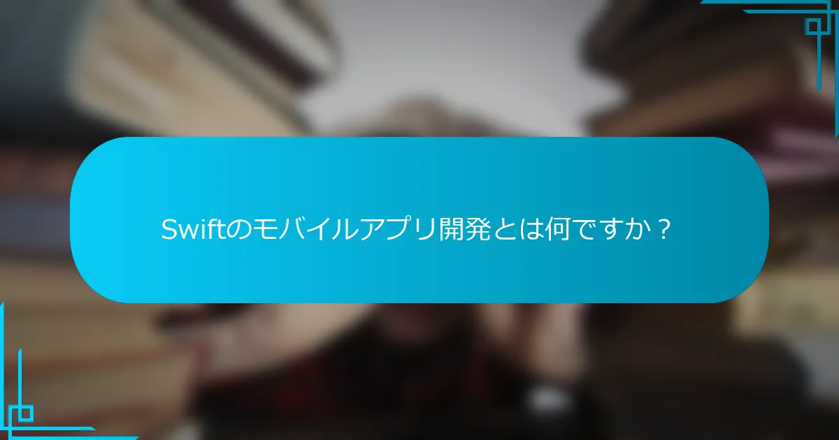 Swiftのモバイルアプリ開発とは何ですか？