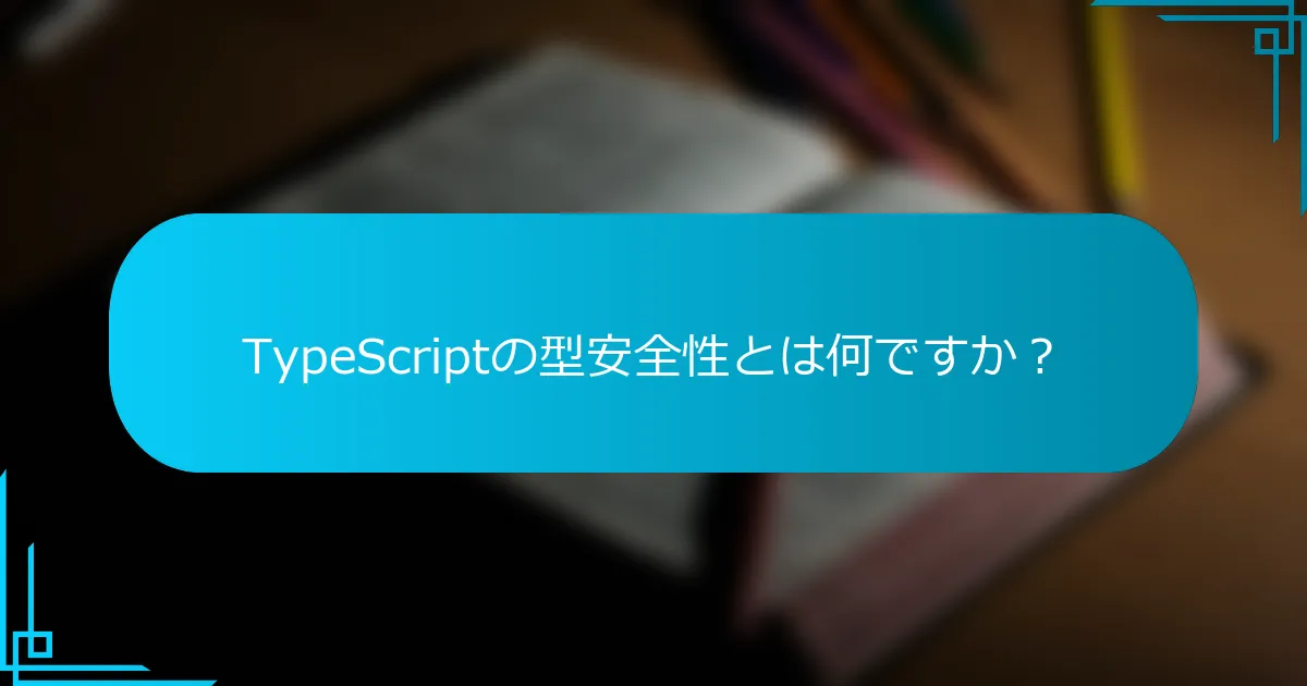 TypeScriptの型安全性とは何ですか？