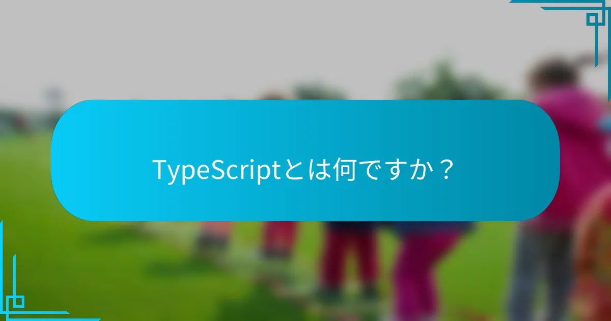 TypeScriptとは何ですか？