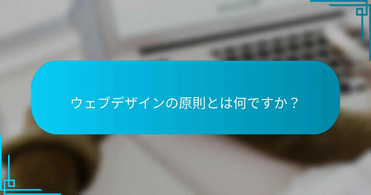 ウェブデザインの原則とは何ですか？