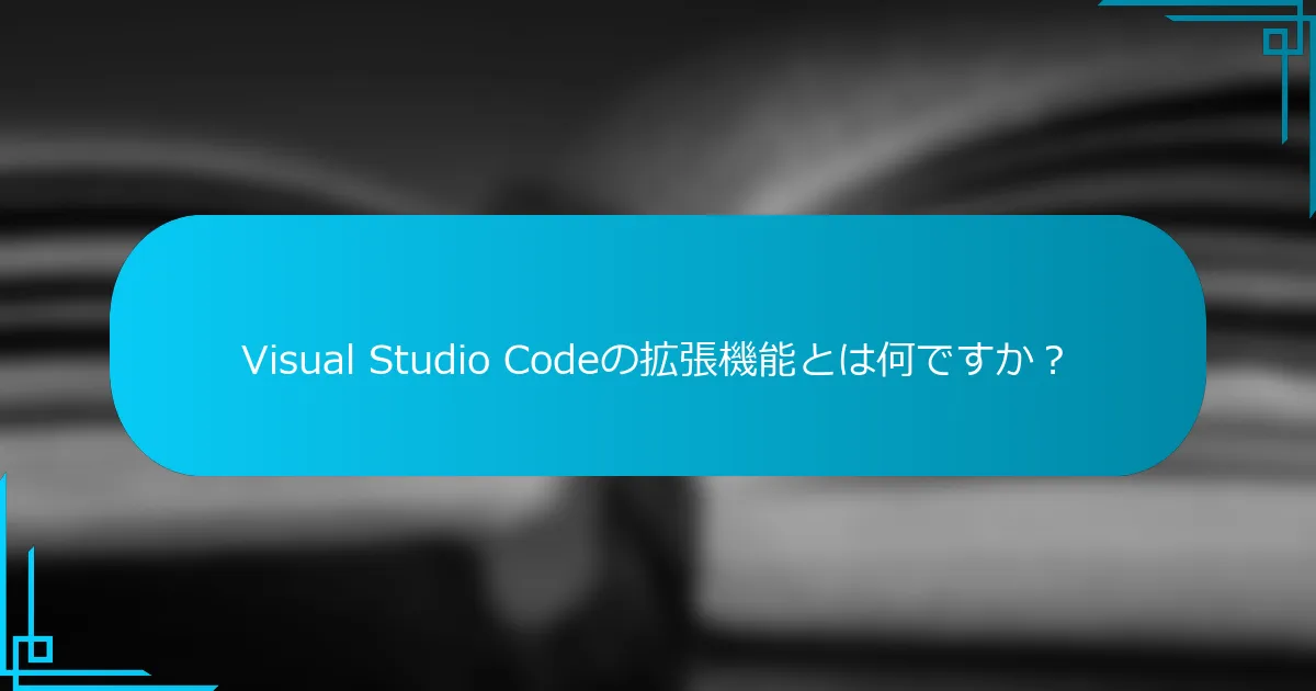 Visual Studio Codeの拡張機能とは何ですか？