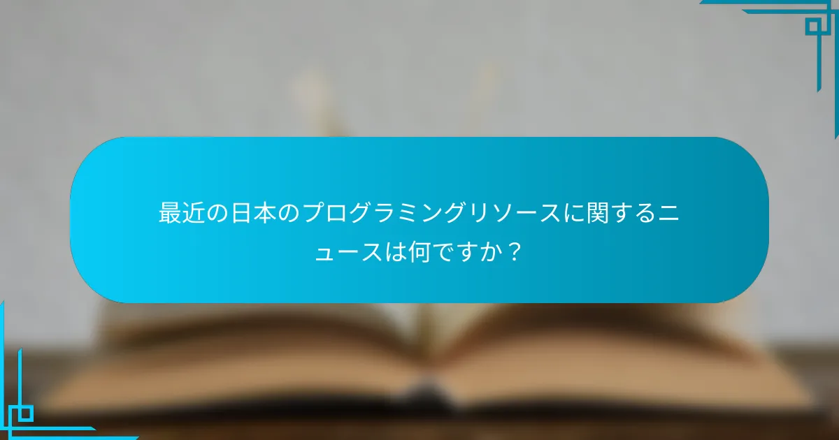 最近の日本のプログラミングリソースに関するニュースは何ですか？